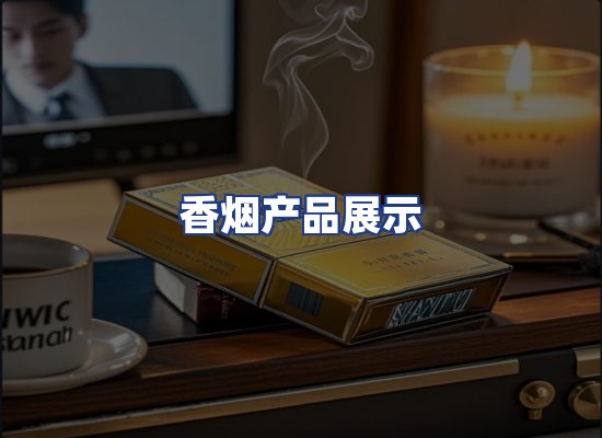 香烟产品展示